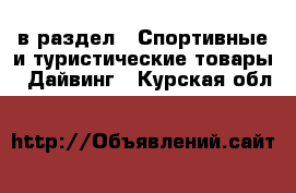  в раздел : Спортивные и туристические товары » Дайвинг . Курская обл.